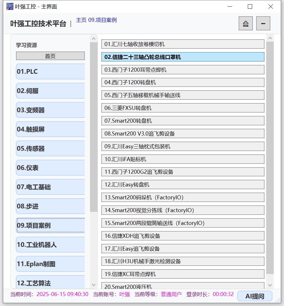 PLC助手主界面