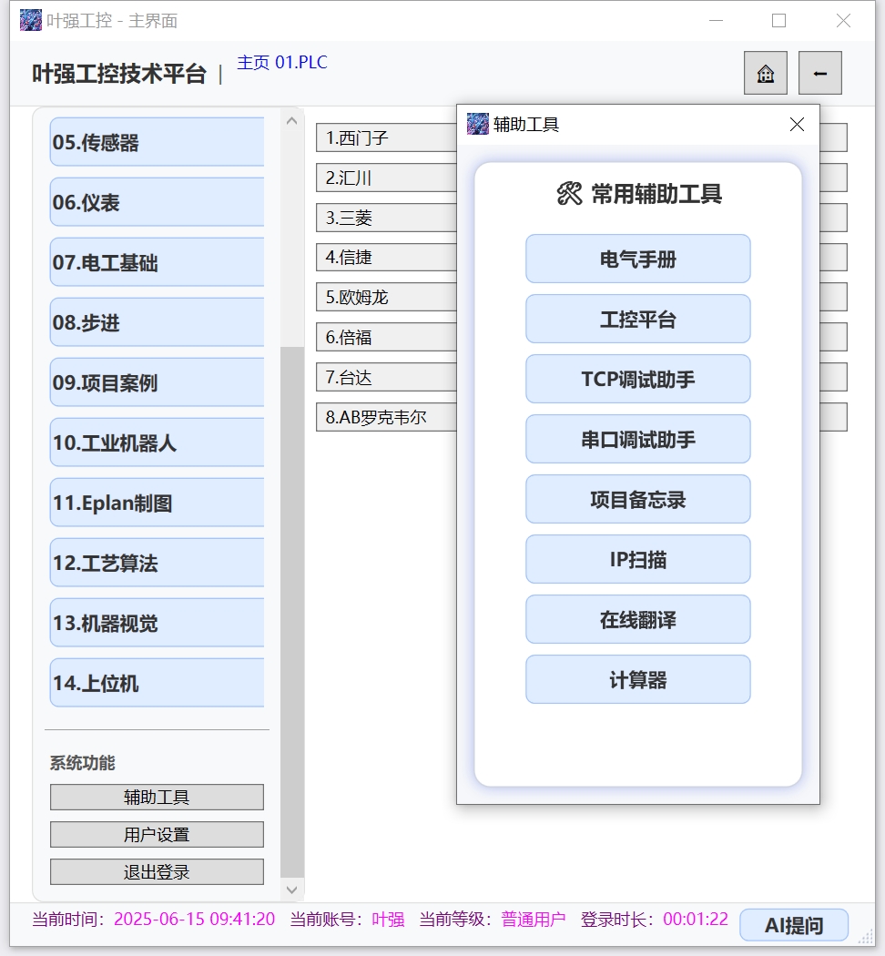 PLC辅助工具界面
